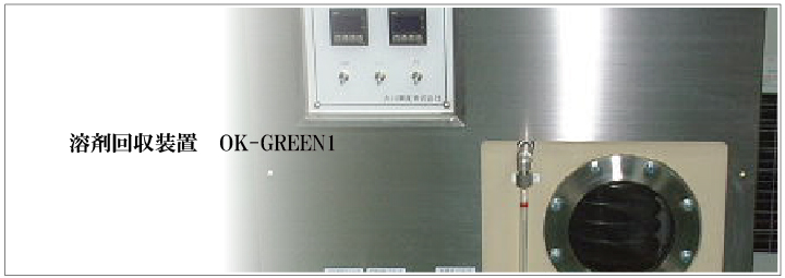 溶剤回収装置　OK-GREEN1