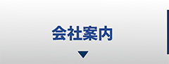 会社案内