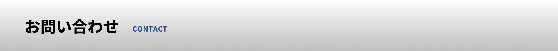 お問い合わせ