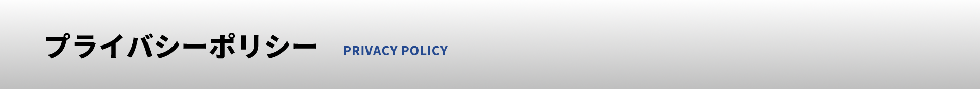 プライバシーポリシー