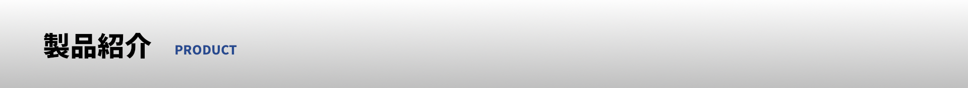 製品紹介