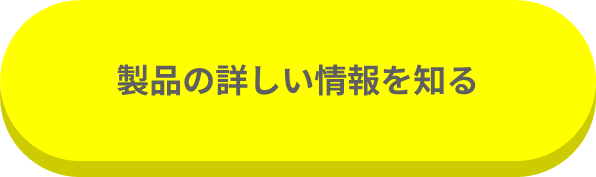 製品の詳しい情報を知る